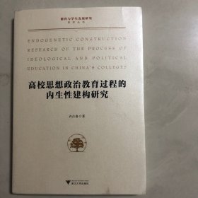 高校思想政治教育过程的内生性建构研究（7架）
