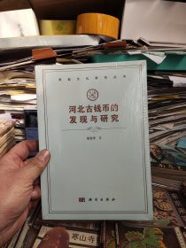 河北古钱币的发现与研究