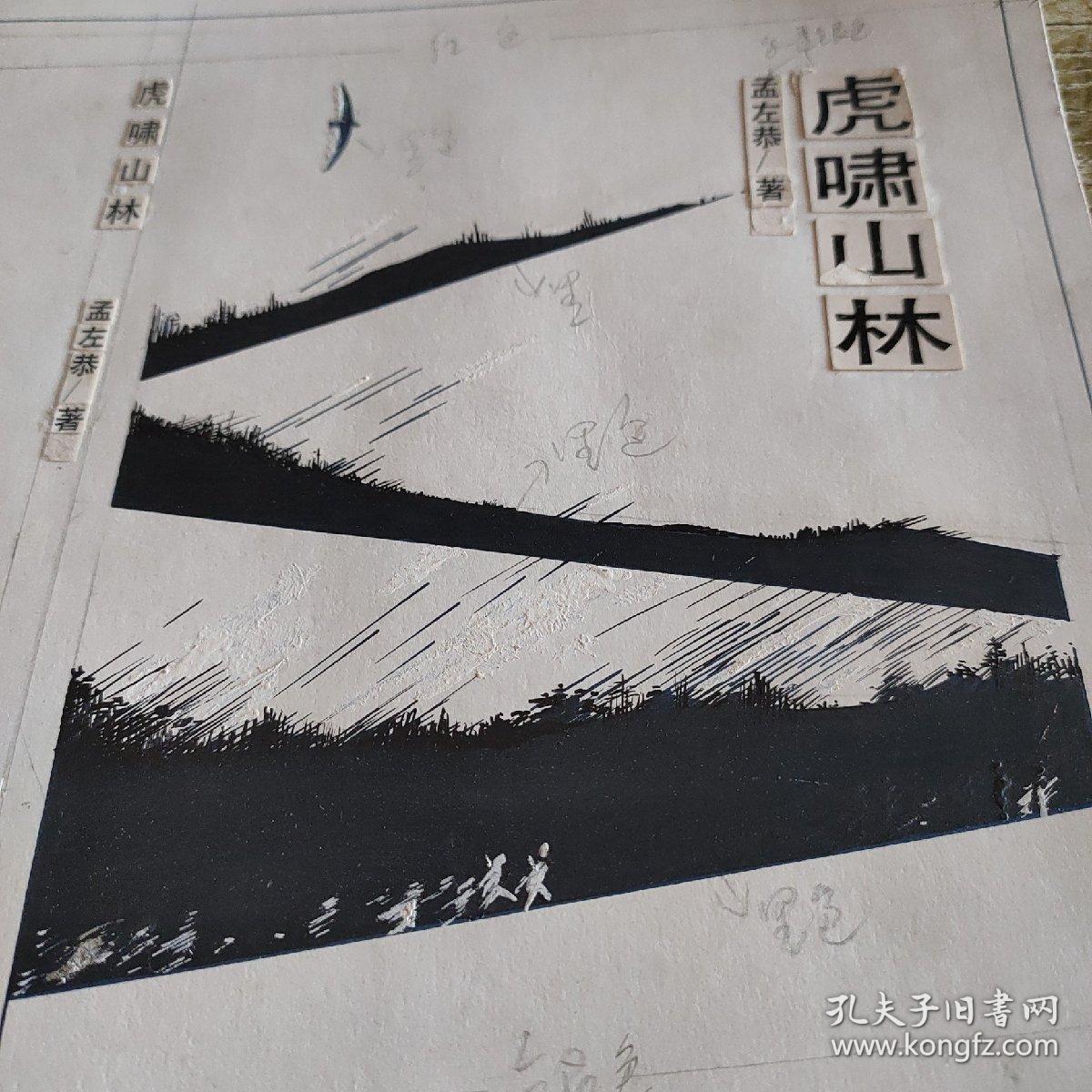 北方妇女儿童出版社 虎啸山林 封面稿 一组两张
