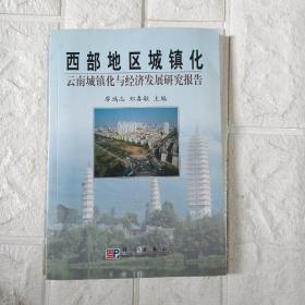 西部地区城镇化:云南城镇化与经济发展研究报告，廖鸿志签名