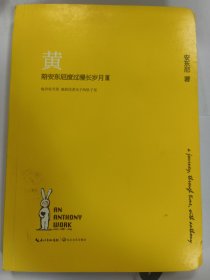 陪安东尼度过漫长岁月Ⅲ：黄