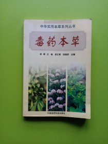 毒药本草