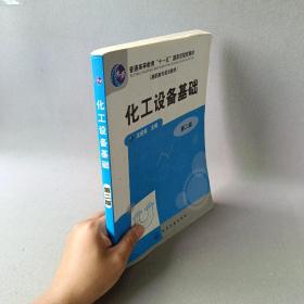 化工设备基础/普通高等教育十一五国家级规划教材