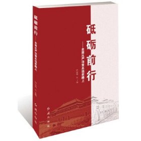 全新正版砥砺前行：全面从严治永远在路上9787505141353