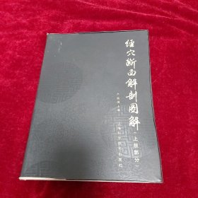 经穴断面解剖图解（上肢部分）