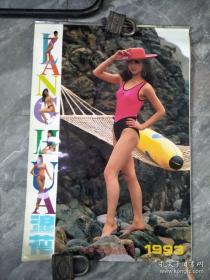 1993年挂历 浪花  塑纸13张全 （90年代性感泳装模特）中国旅游出版社
