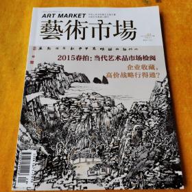艺术市场2015年7月中旬刊