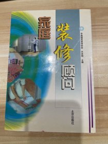 家庭装修顾问