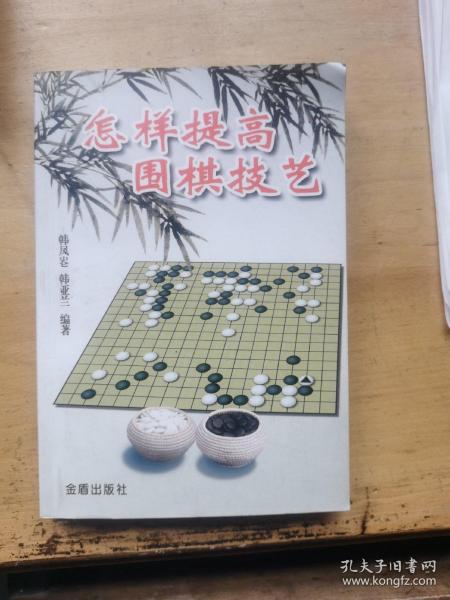 怎样提高围棋技艺