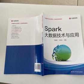 Spark大数据技术与应用/大数据专业应用型人才培养规划教材