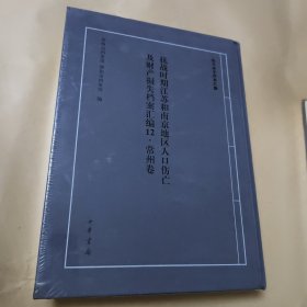 抗战时期江苏和南京地区人口伤亡及财产损失档案汇编12 常州卷