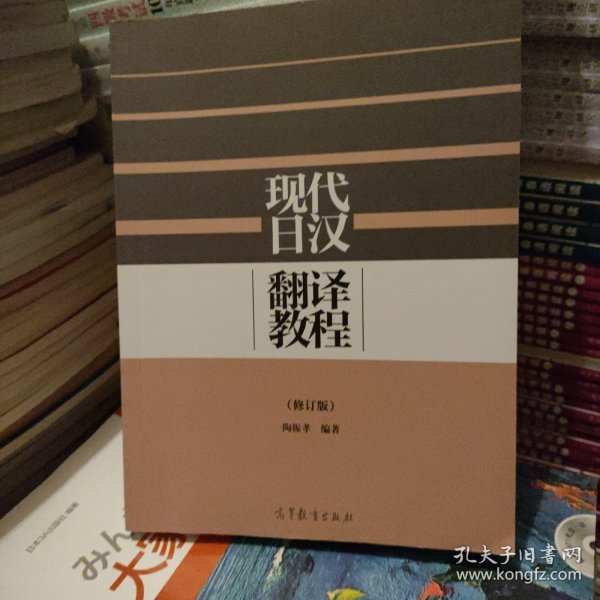 现代日汉翻译教程（修订版）