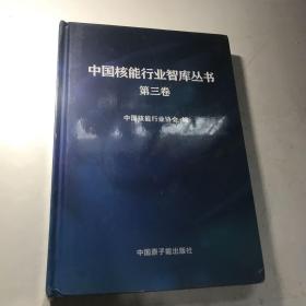 中国核能行业智库丛书：第三卷