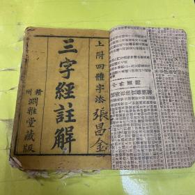 清代版三字经注解