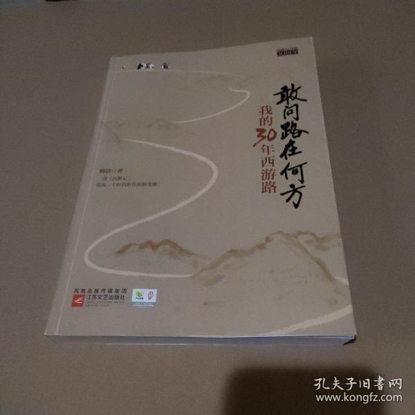 敢问路在何方：我的30年西游路【品如图，轻微弯曲变形】