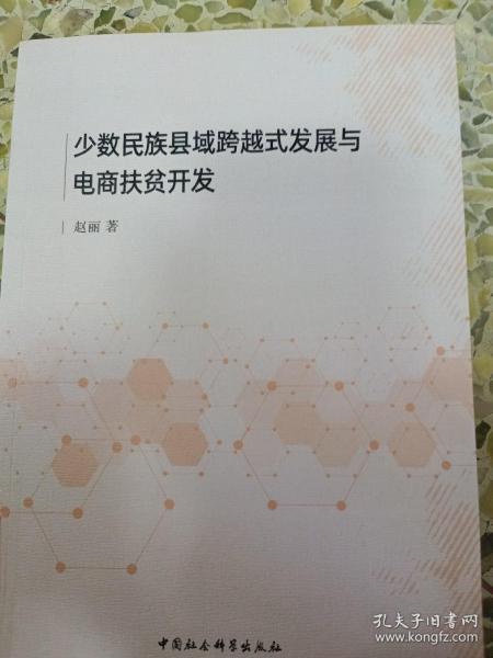 少数民族县域跨越式发展与电商扶贫开发