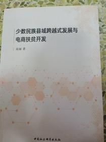 少数民族县域跨越式发展与电商扶贫开发