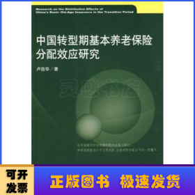 中國轉(zhuǎn)型期基本養(yǎng)老保險分配效應(yīng)研究