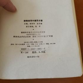新编常用中药手册