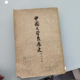 中国文学发展史上卷
