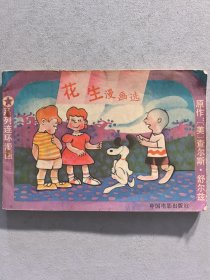 花生漫画选