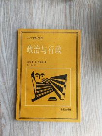 二十世纪文库  政治与行政