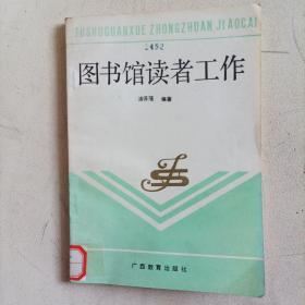 图书馆读者工作（1988年总161页）
（内页内容:读者组织的作用；读者发展；读者教育；读者心理；读者研究的方法；流通图书的管理；图书宣传……