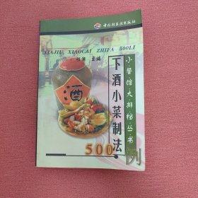 下酒小菜制法500例