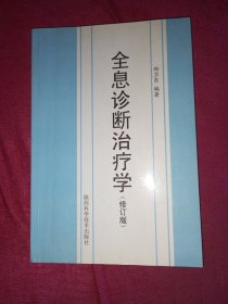 全息诊断治疗学