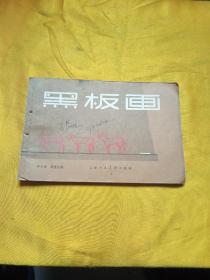 黑板画