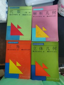 北京四中高中数学讲义；立体几何、解析几何、三角、代数第一册（4册合售，图书以图片为准）