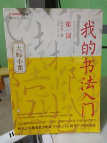 我的书法入门 第一课