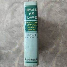 现代企业应用文书手册