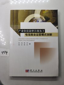 产业价值链整合视角下电信商业运营模式创新