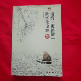 《南?！案繁　睌?shù)字化詮釋》
