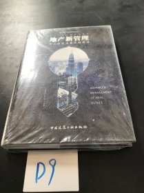 地产新管理 房企高效运营实战兵法
