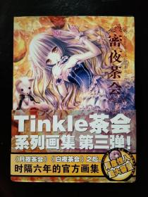 密夜茶会——Tinkle茶会系列画集第三弹