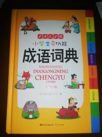 小学生多功能成语词典 彩图版 涵盖成语故事成语接龙字典 新课标学生专用辞书工具书 四查笔画索引