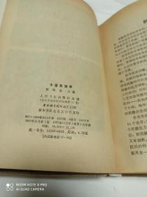 中国药膳学  (1985年一版一印)