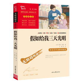 假如给我三天光明（中小学课外阅读无障碍阅读）新老版本随机发货智慧熊图书