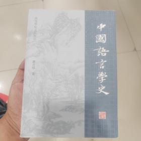 中国语言学史