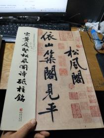 经典碑帖原帖全彩:宋黄庭坚松风阁诗砥柱铭