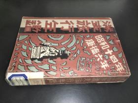 日文原版  满支旅行年鉴 昭和14年 康德6年