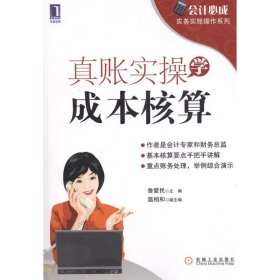 会计必成·实务实账操作系列：真账实操学成本核算