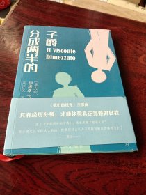 分成两半的子爵