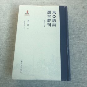 东亚唐诗选本丛刊（第一辑第3册）三体诗备考大成（上）