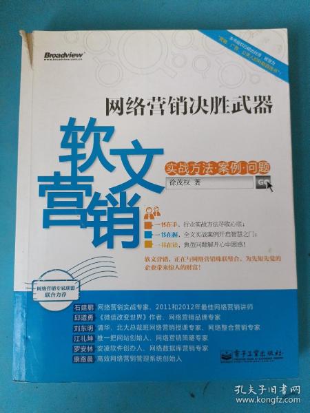 网络营销决胜武器：—软文营销实战方法、案例、问题