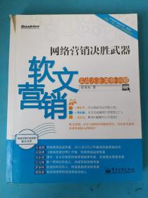 网络营销决胜武器：—软文营销实战方法、案例、问题