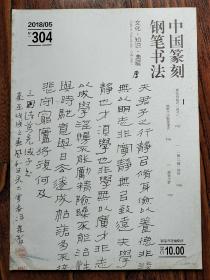 中国篆刻钢笔书法（文化•知识•典藏） 2018  05期