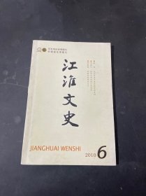 江淮文史2010年第6期.